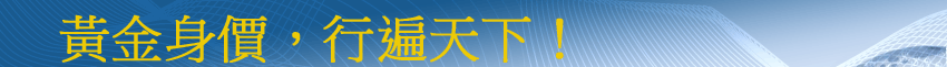 cfa黃金身價