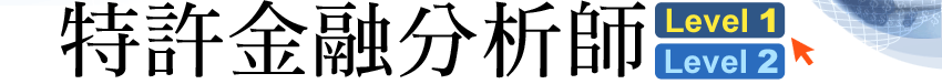 cfa特許金融分析師
