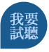 cfa試聽