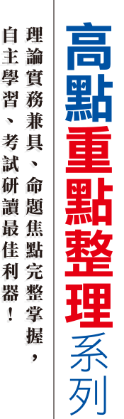 高點重點整理系列