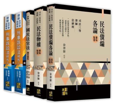 高點重點整理系列