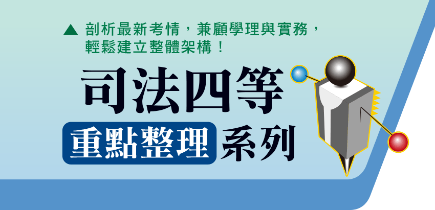 司法四等 重點整理