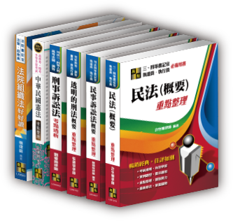 司法四等 重點整理