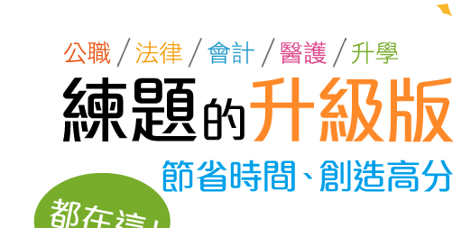 高點題庫網APP