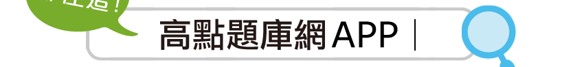 高點題庫網APP
