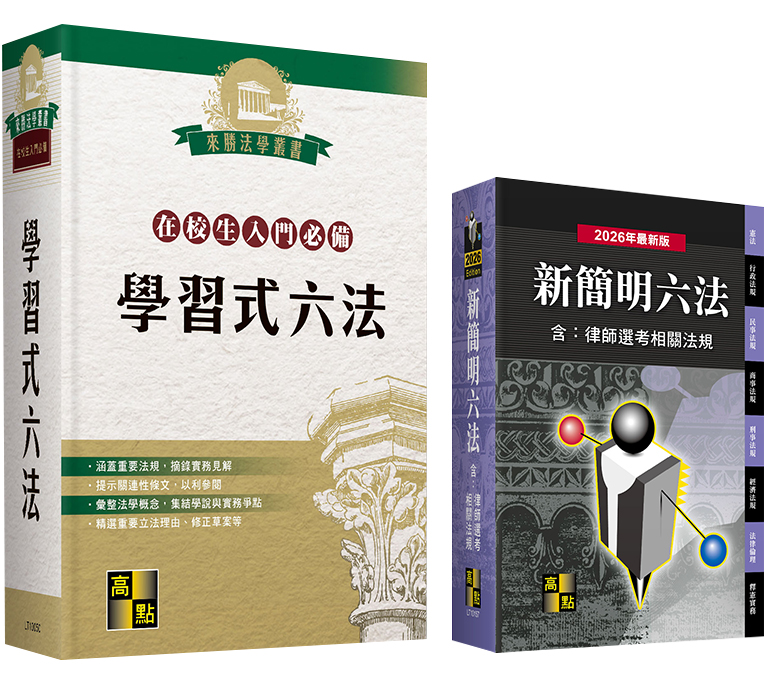 學習式六法 學習式六法