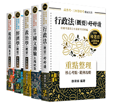 高點高普考用書,重點整理