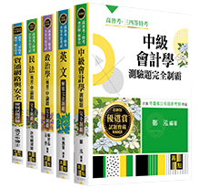 高點高普考用書,解題書,熱門題庫,歷屆試題詳解