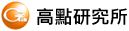 高點研究所
