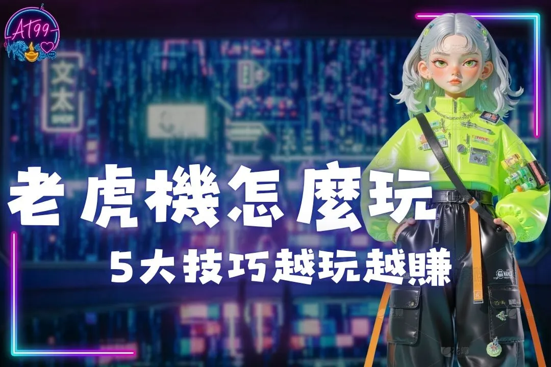 老虎機怎麼玩
