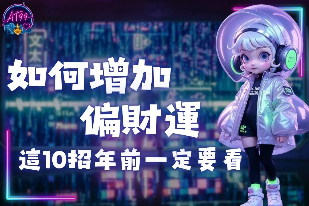增加偏財運