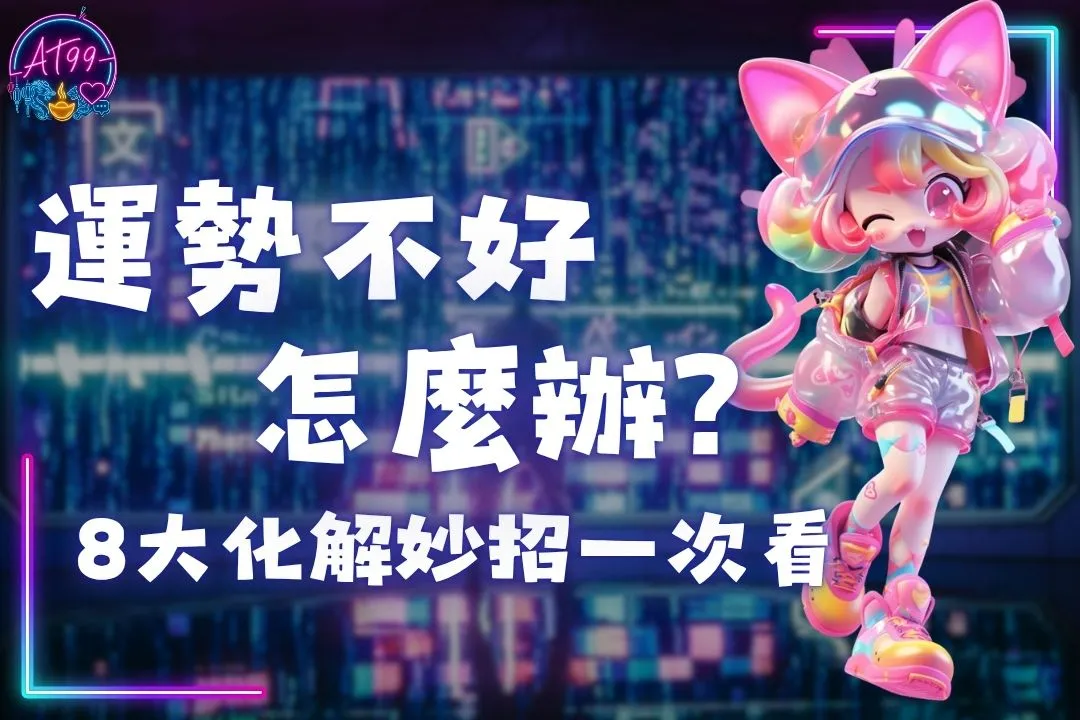 運勢不好化解
