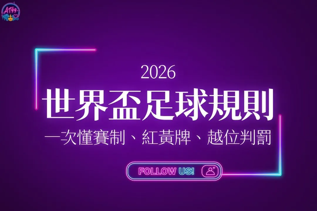 世界盃足球規則