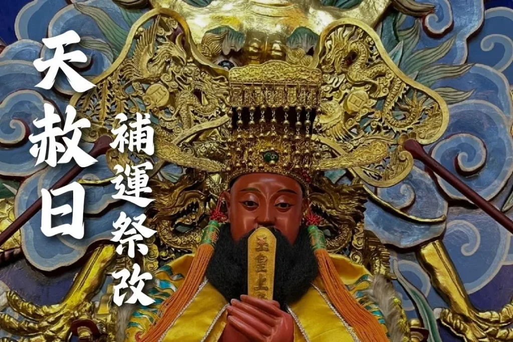 2026天赦日
