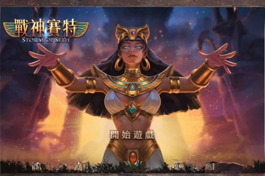 戰神賽特訊號
