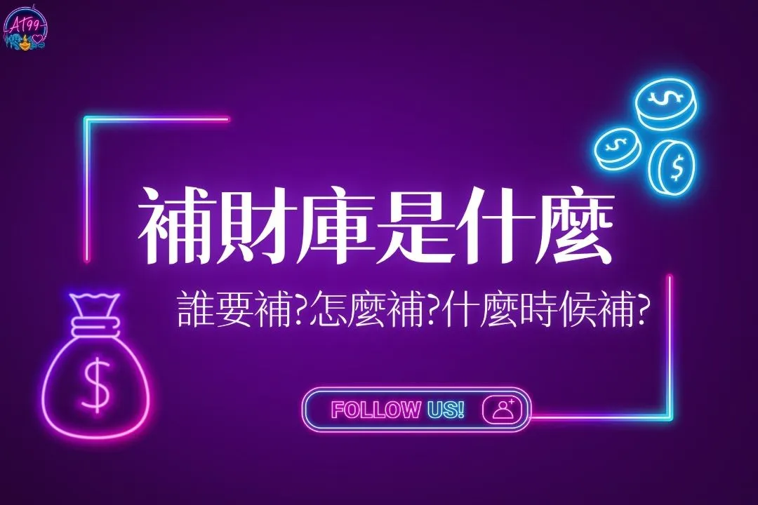 補財庫是什麼