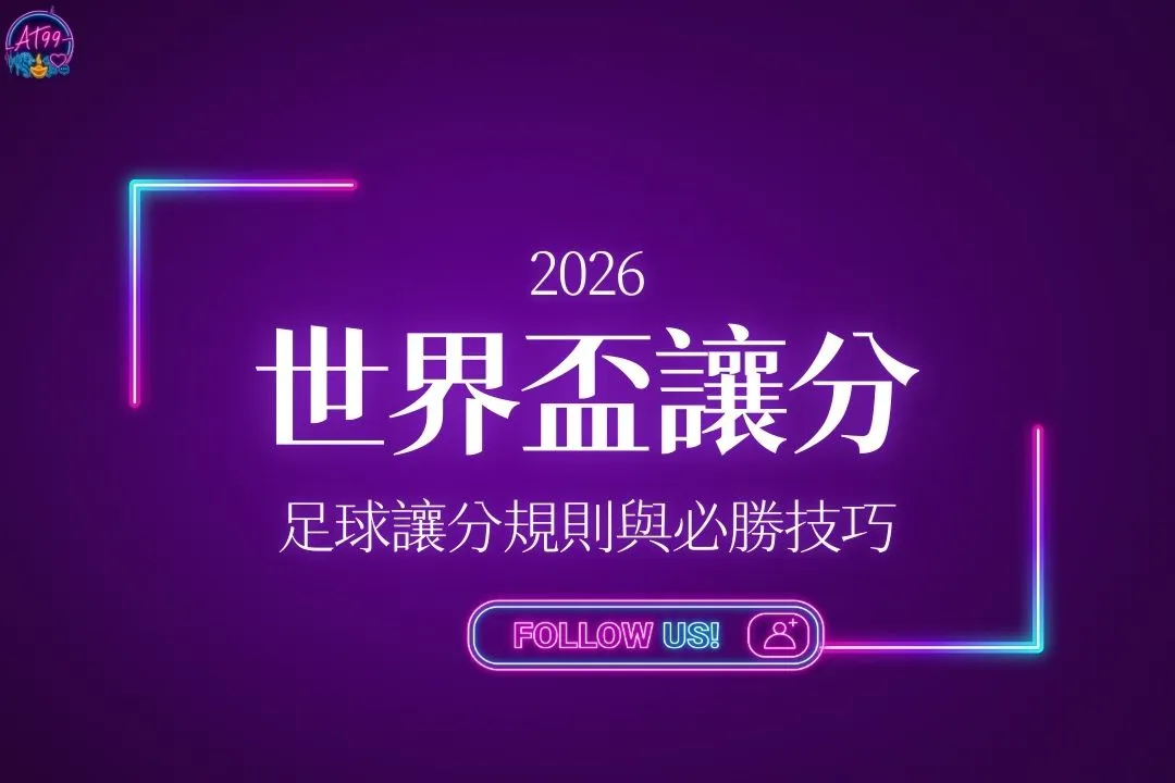 世界盃讓分