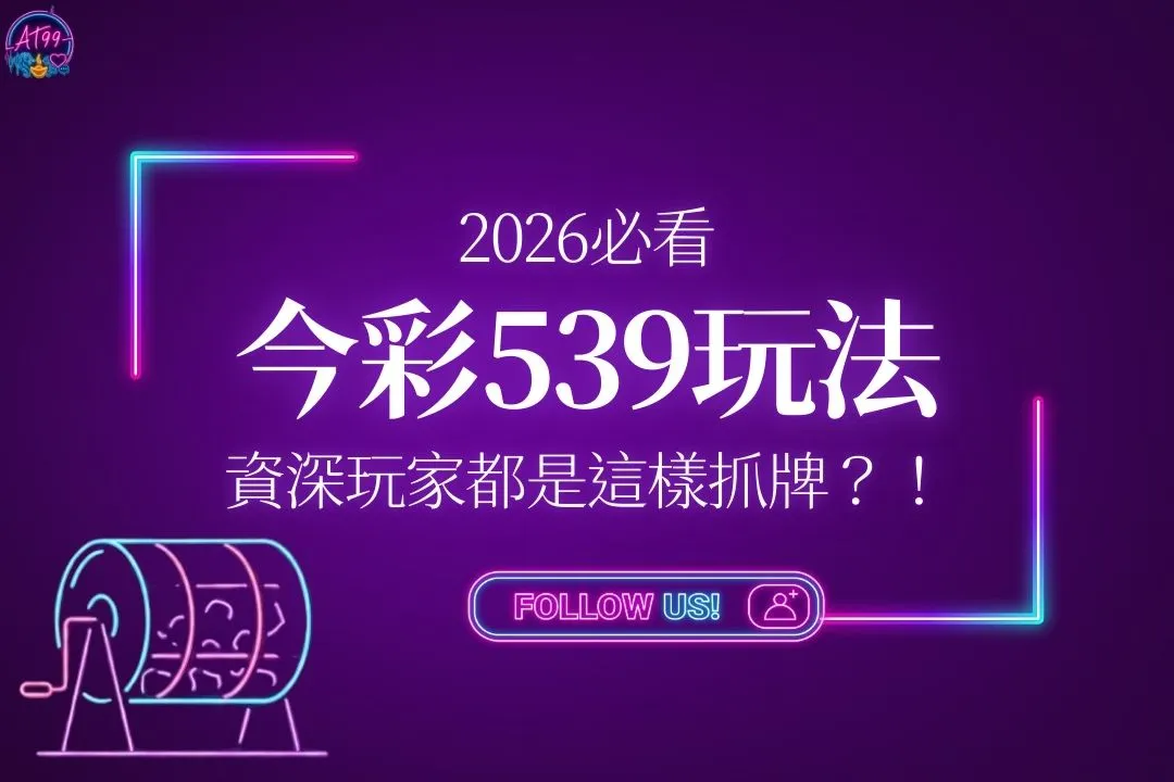 今彩539玩法