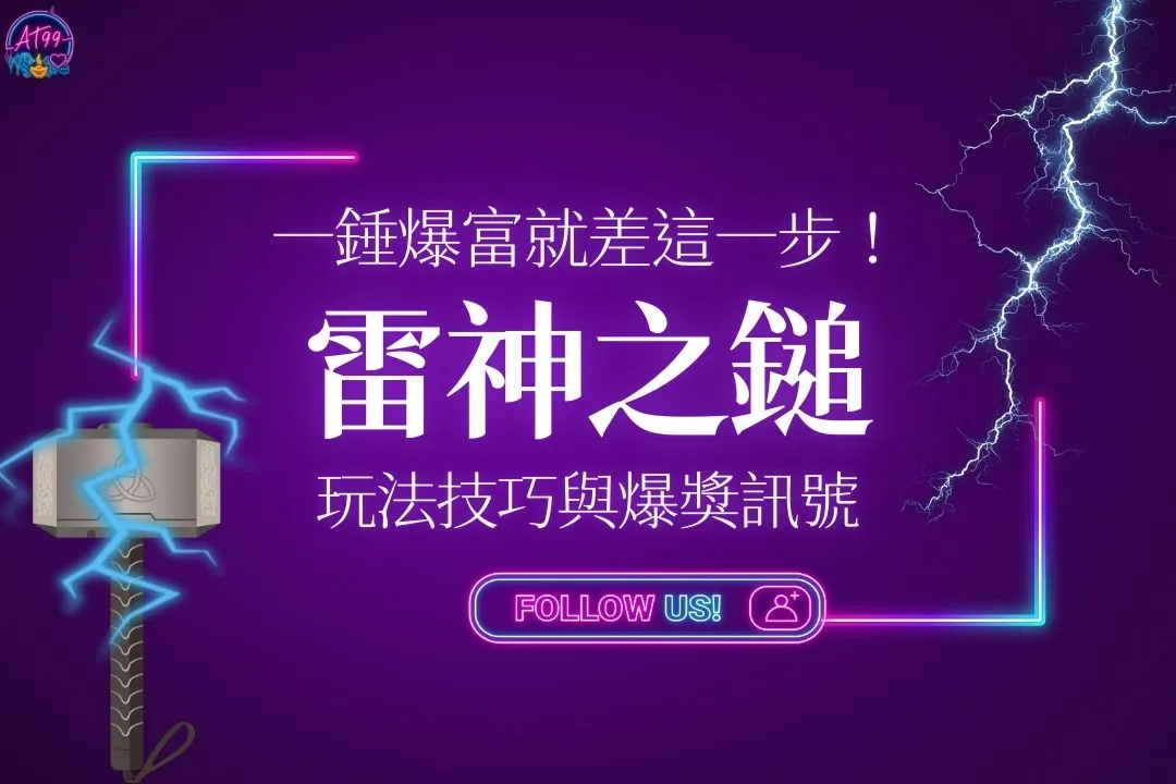 雷神之鎚玩法