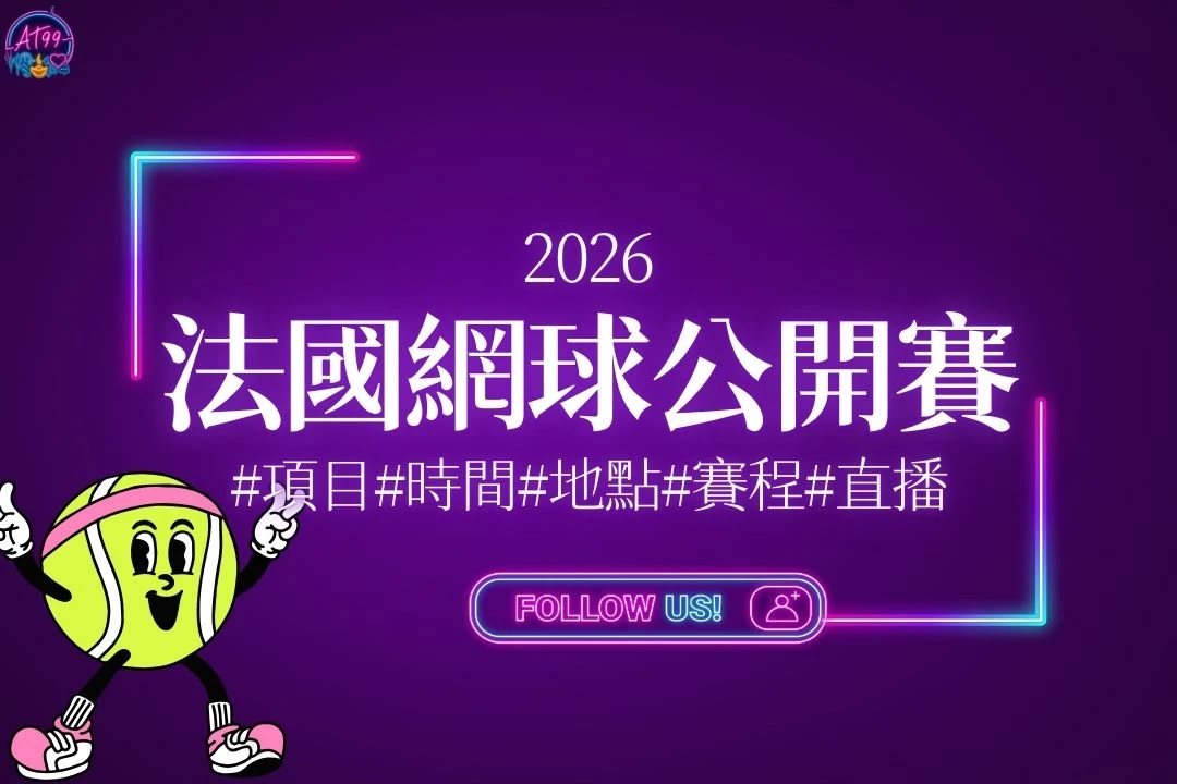 2026法國網球公開賽