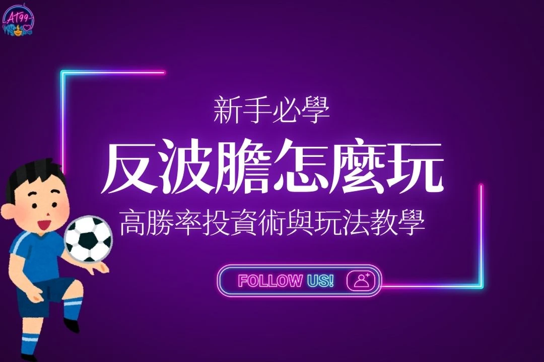 反波膽
