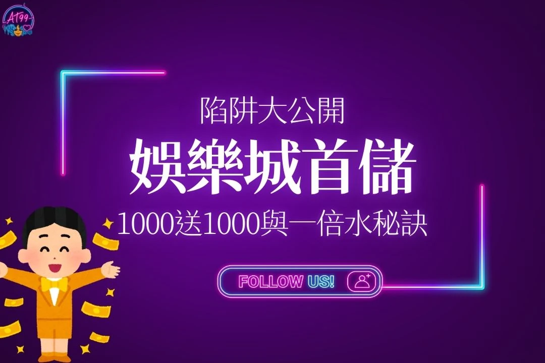 娛樂城首儲
