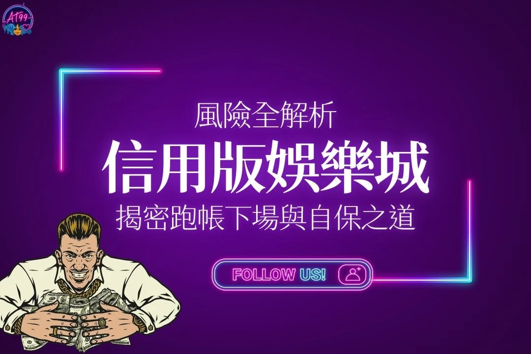 信用版娛樂城