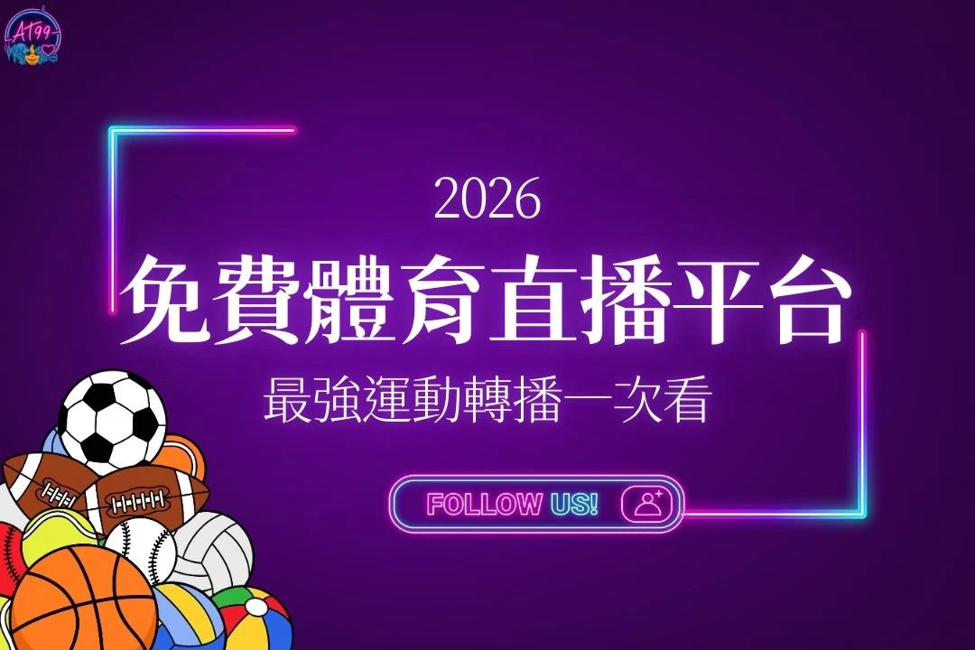 免費體育直播