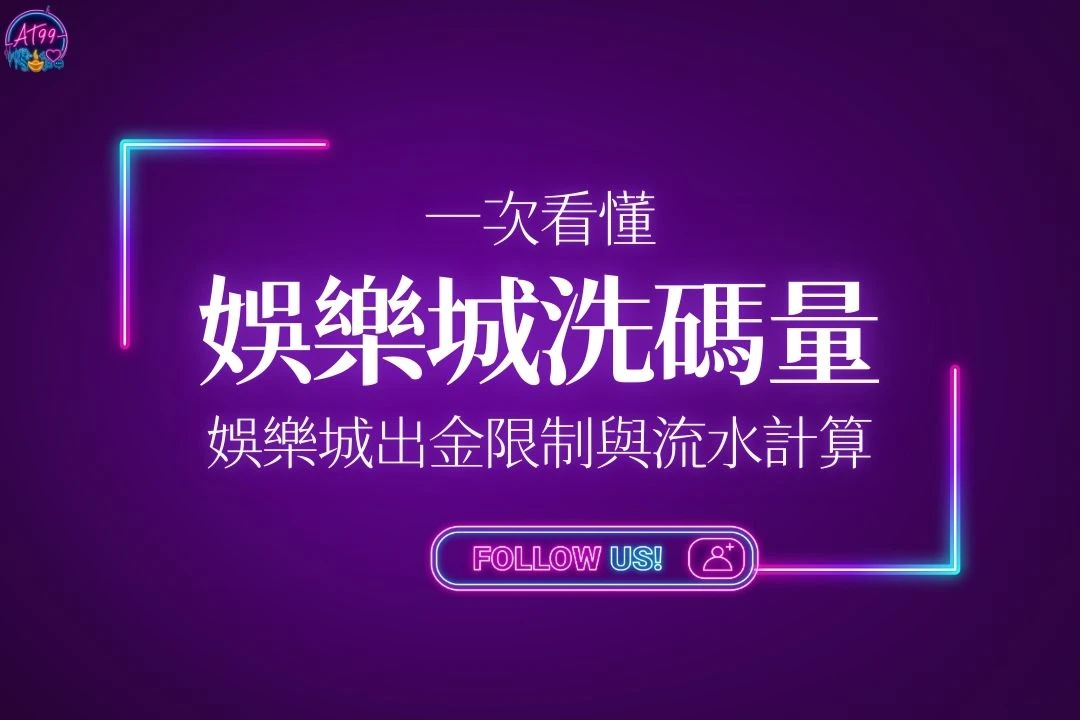 娛樂城洗碼量