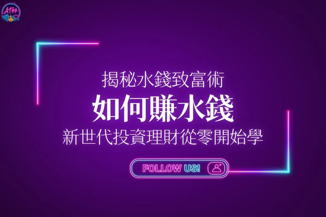 如何賺水錢