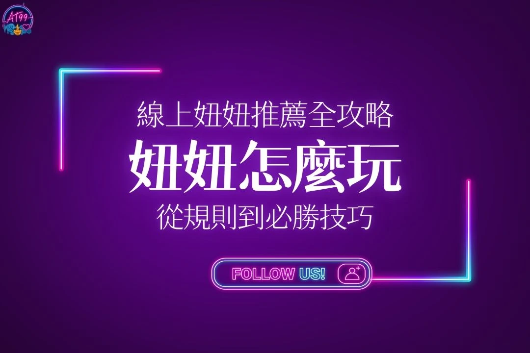 妞妞怎麼玩
