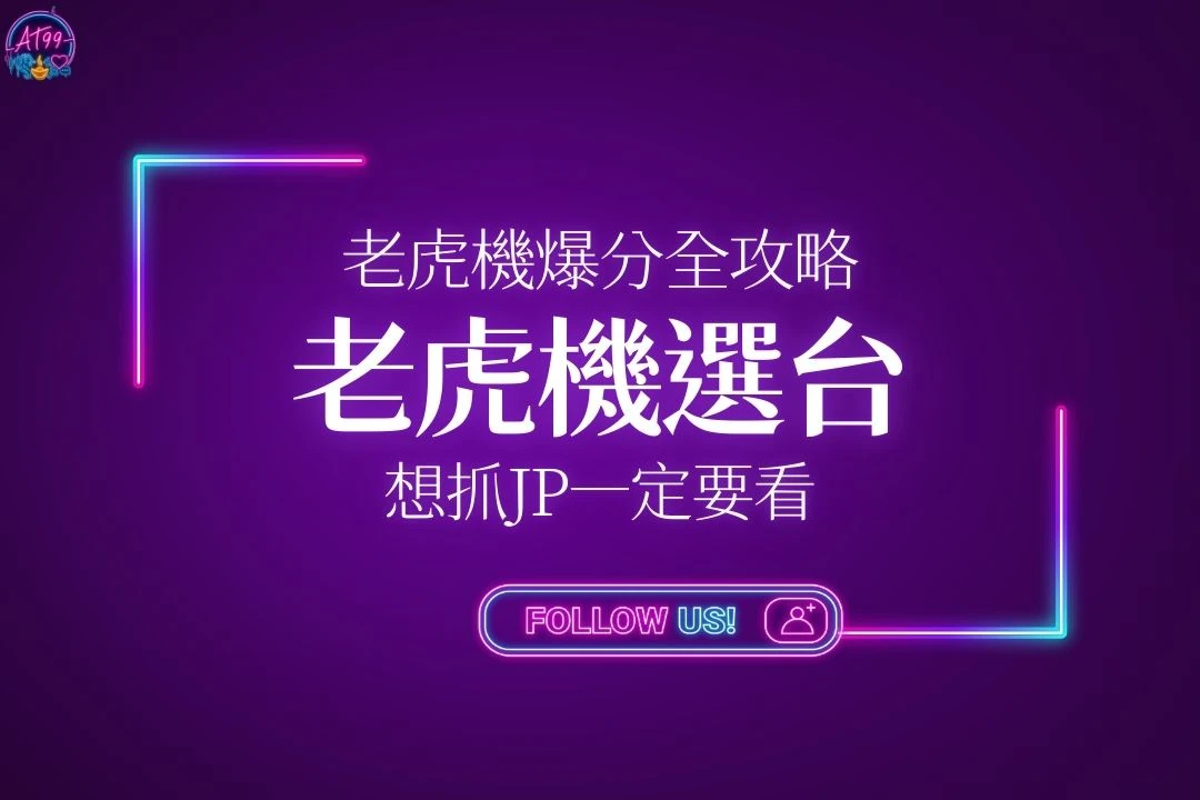 老虎機選台