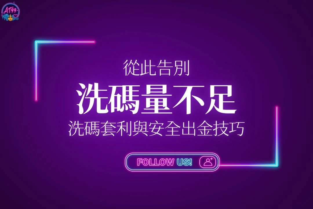 洗碼套利