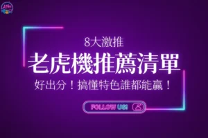 線上老虎機推薦