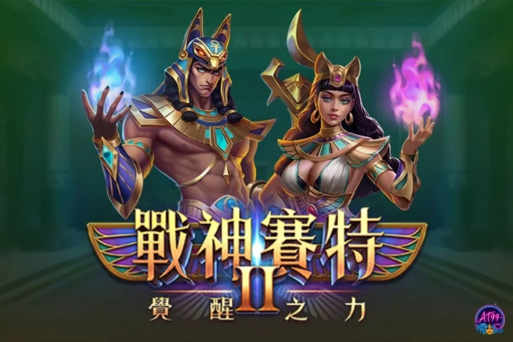 ATG電子：戰神賽特