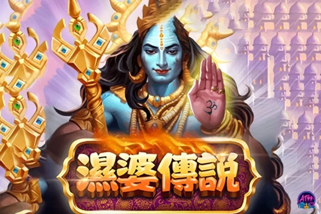 GB電子熱門遊戲：濕婆傳說