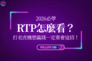 老虎機RTP怎麼看？