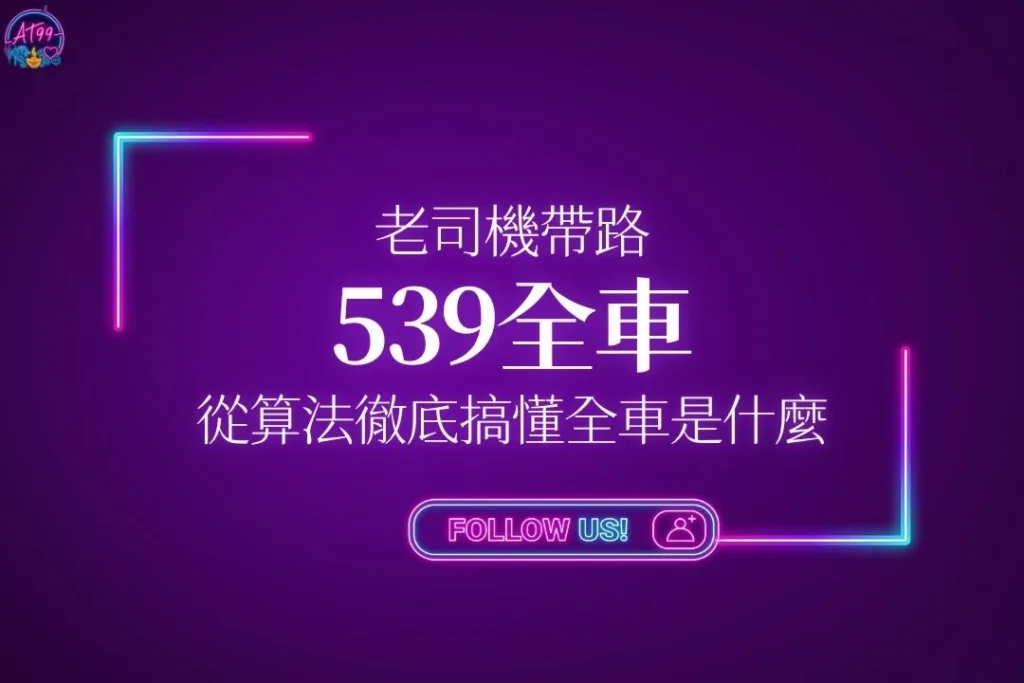 老司機帶路【539全車】教你從算法徹底搞懂539全車是什麼