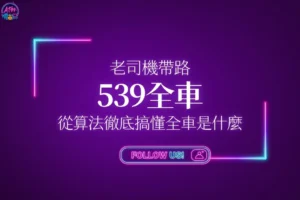539全車教學封面圖