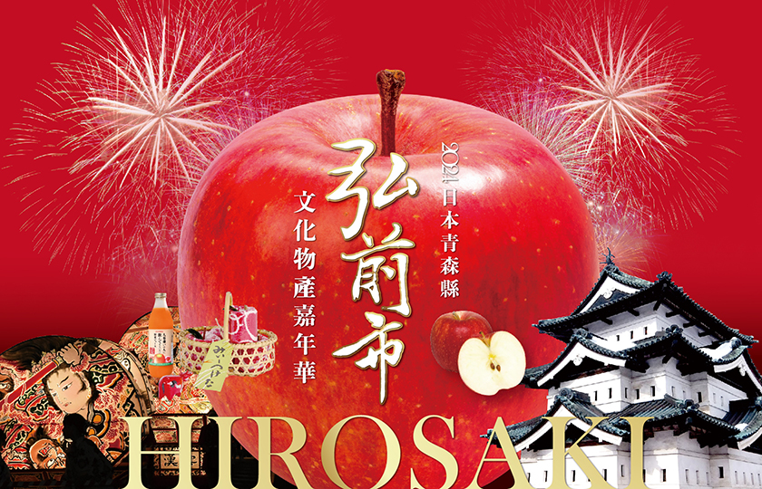 年末最好买的日本展～远百把弘前苹果送来啦《2024 日本弘前展》超好逛，全台独家超人气商品亮点一次看