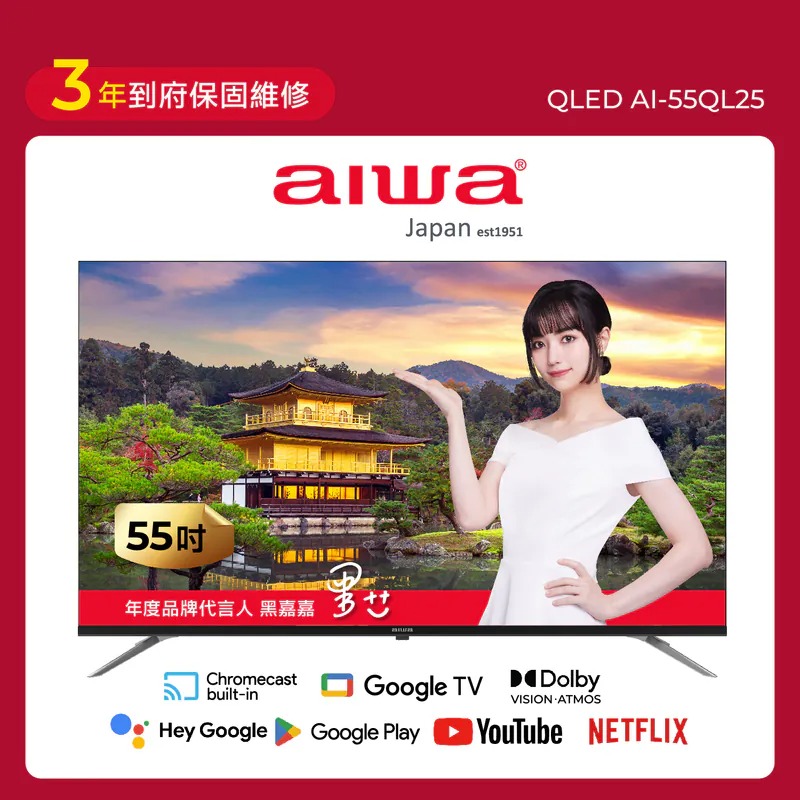AIWA 愛華 55吋 4K QLED AI-55QL25 智慧型顯示器
