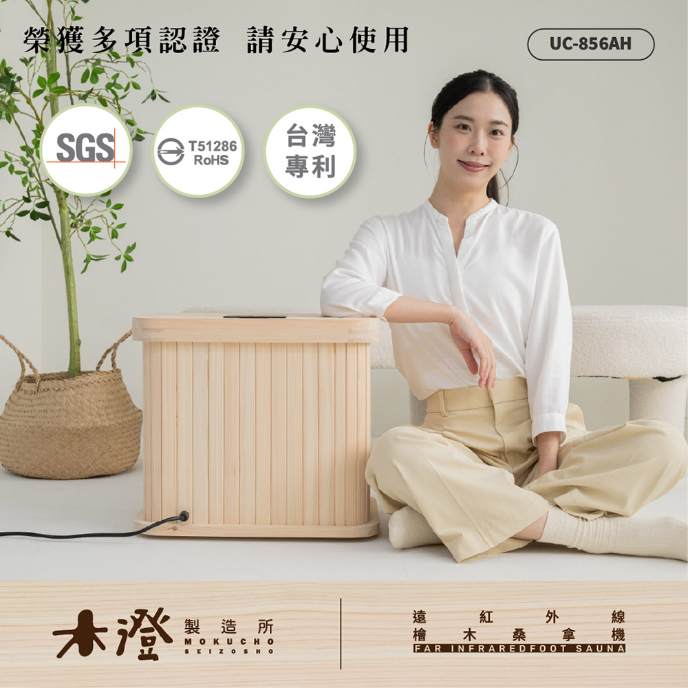 【木澄制造所】日本桧木远红外线桑拿机UC-856AH (附座盖小型)✿80B024