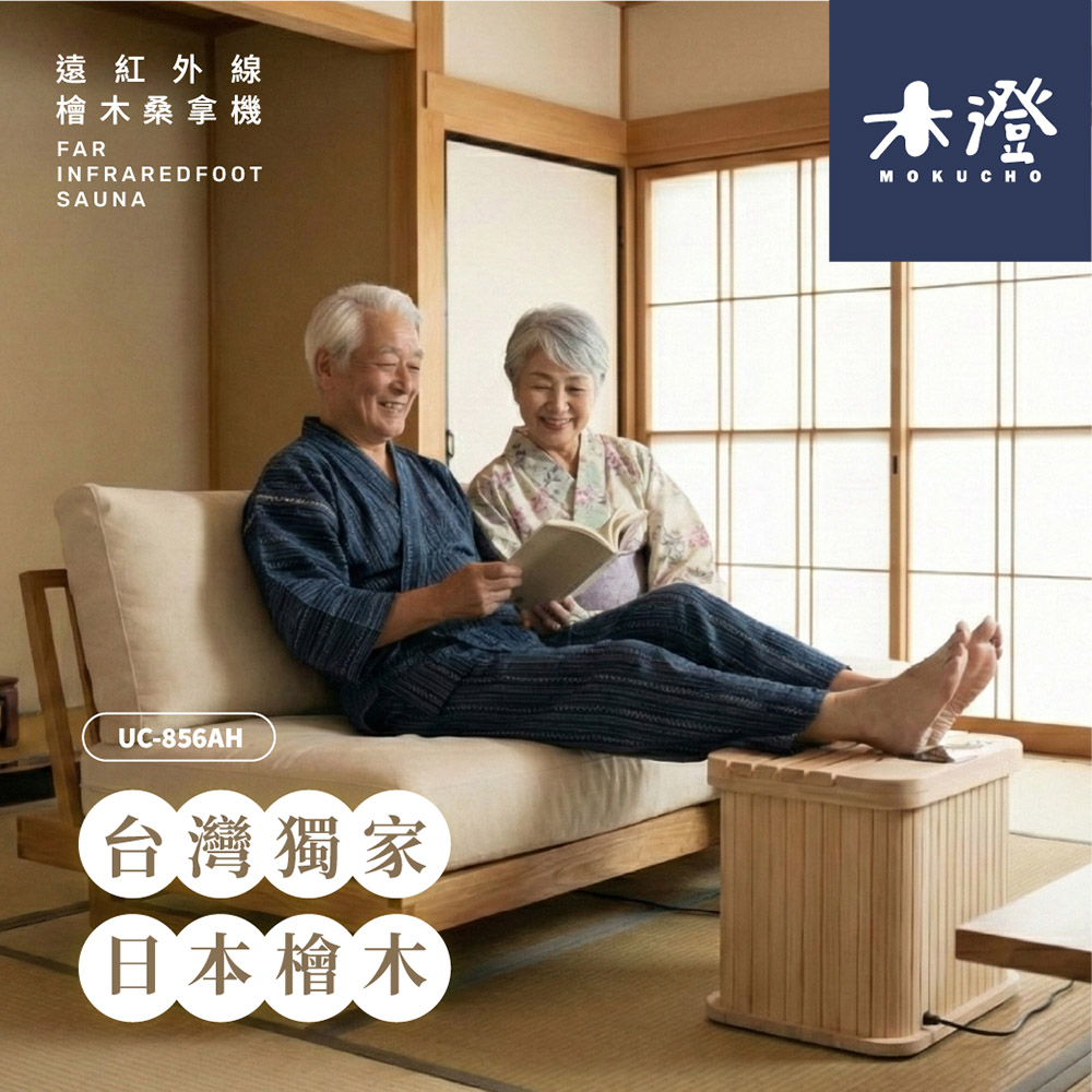 【木澄制造所】日本桧木远红外线桑拿机UC-856AH (附座盖小型)✿80B024