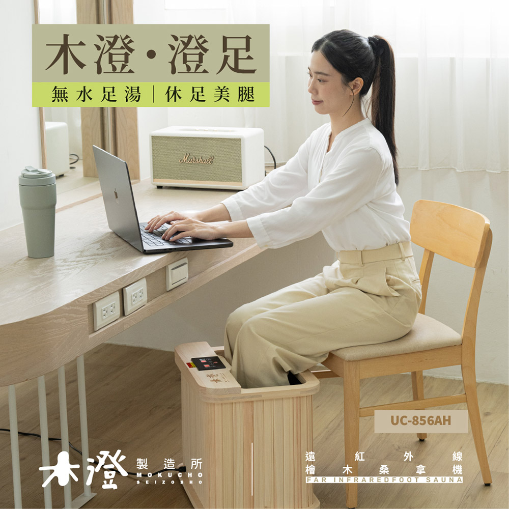 【木澄制造所】日本桧木远红外线桑拿机UC-856AH (附座盖小型)✿80B024