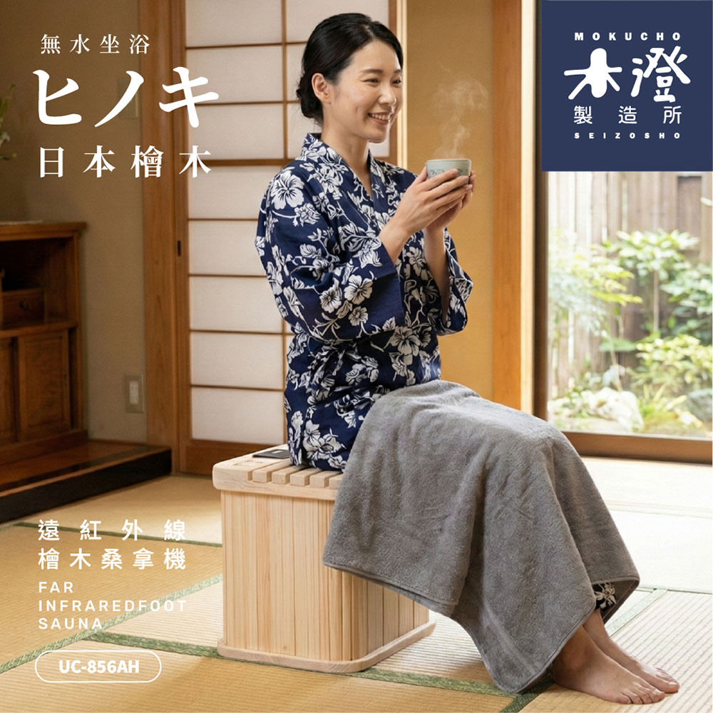 【木澄制造所】日本桧木远红外线桑拿机UC-856AH (附座盖小型)✿80B024