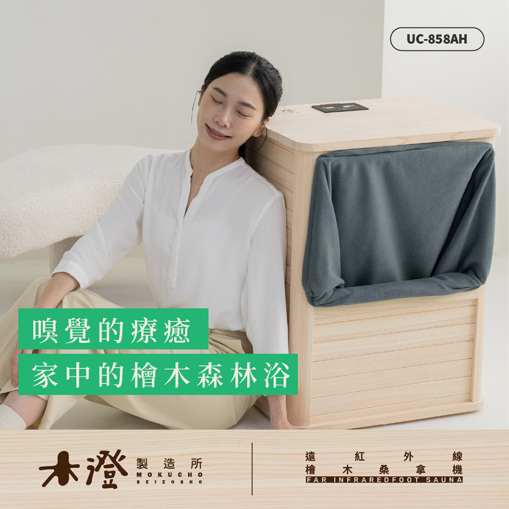 【木澄製造所】日本檜木遠紅外線桑拿機UC-858AH (附桌面大型款)✿80B024