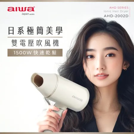 AIWA 爱华★ 双电压负离子吹风机 AHD-2202D