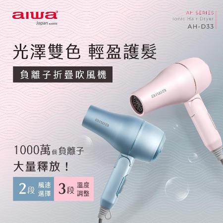 AIWA 愛華 1200W 負離子摺疊吹風機 AH-D33★80B018