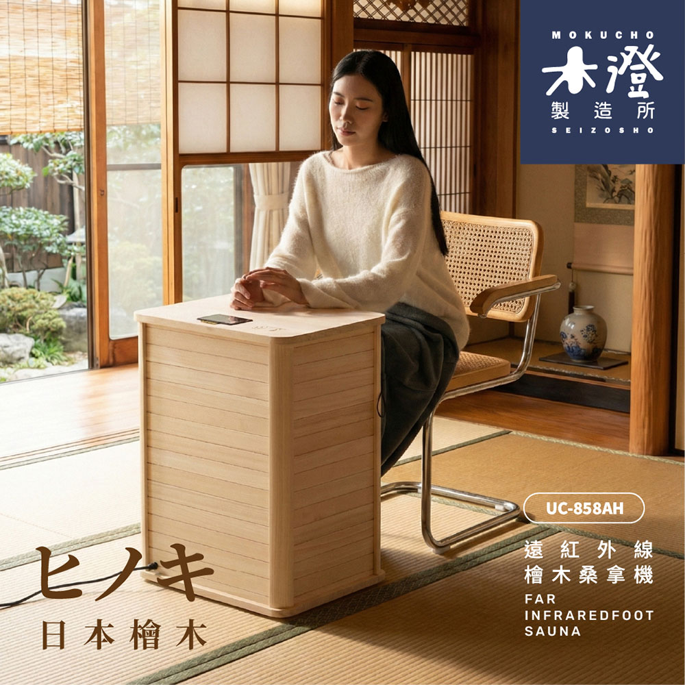【木澄製造所】日本檜木遠紅外線桑拿機UC-858AH (附桌面大型款)✿80B024