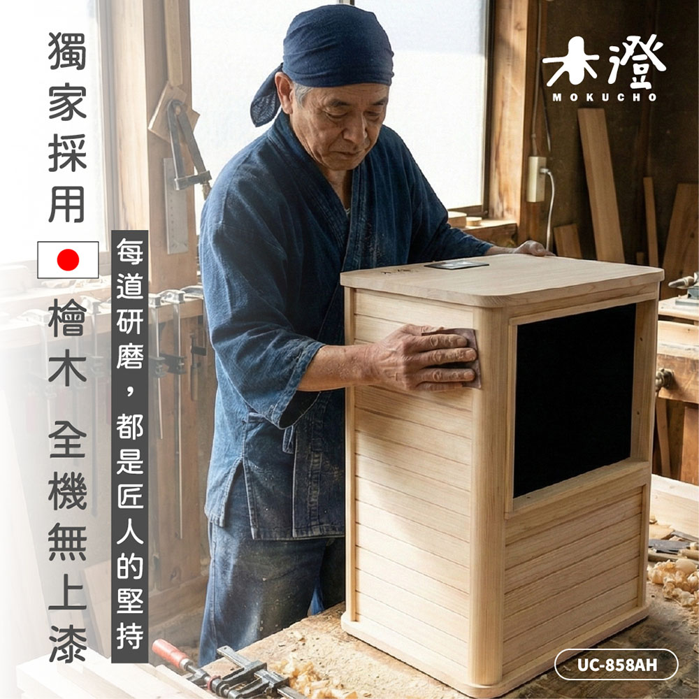 【木澄製造所】日本檜木遠紅外線桑拿機UC-858AH (附桌面大型款)✿80B024